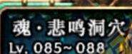 DNF魂图攻略 新手进阶驱魔通关悲鸣洞穴