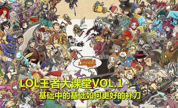 lol补兵小技巧 8招教你轻松练好补兵
