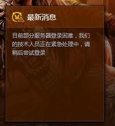 魔兽国服服务器大爆炸 大量玩家无法登陆