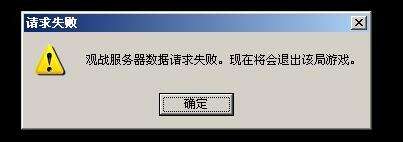 lol观战数据请求失败 被退出该局游戏怎么办