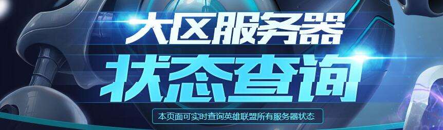 lol3月3日各大区维护情况 7大电信区网络异常