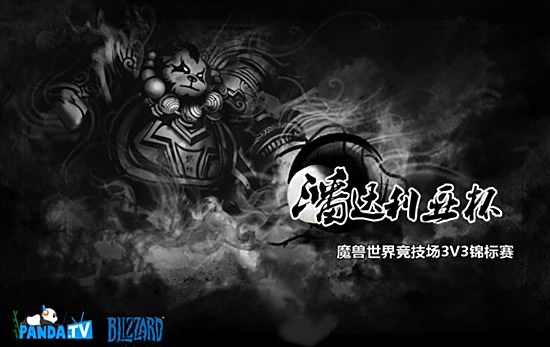 魔兽潘达利亚杯3V3锦标赛开启 奖金创新高