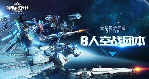 3月11日星际战甲助阵开学 开启8人空战团本