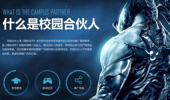 星际战甲校园合伙人招募FAQ 常见问题汇总