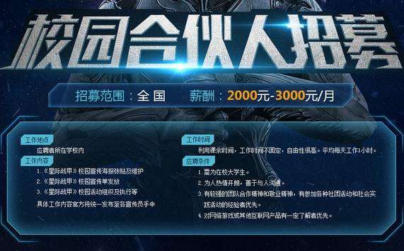 星际战甲校园合伙人招募FAQ 常见问题汇总