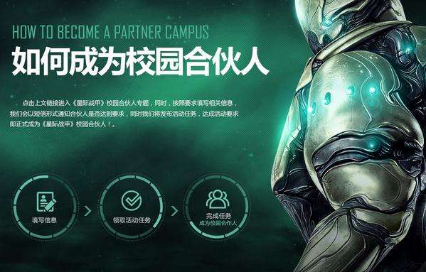 星际战甲校园合伙人招募FAQ 常见问题汇总