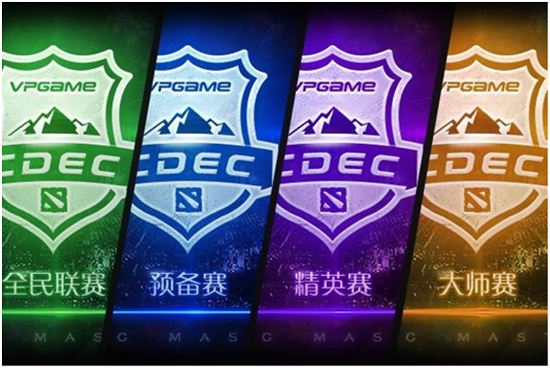 重振西恩Dota CDEC全民联赛新赛季开启