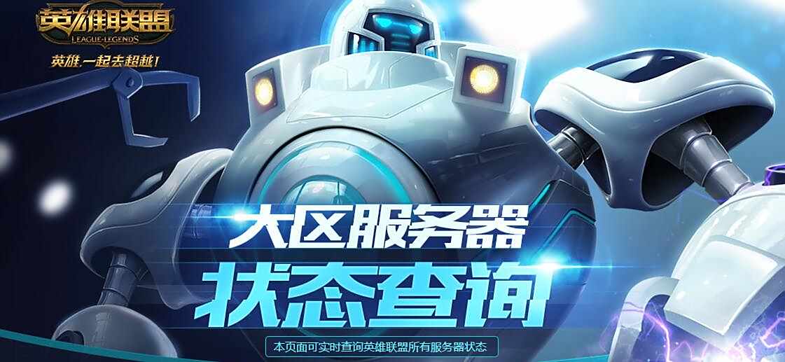 lol大区状态查询 快来查查是不是在维护