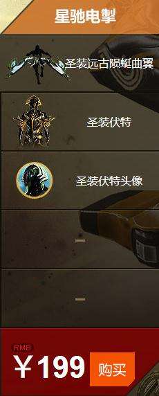 星际战甲圣装活动 圣装伏特限时售卖