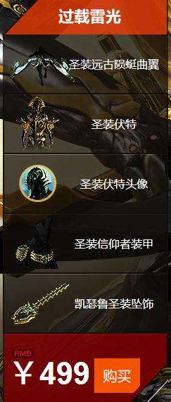 星际战甲圣装活动 圣装伏特限时售卖