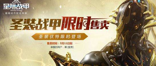 星际战甲圣装活动 圣装伏特限时售卖