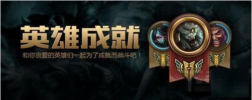 lol英雄成就系统介绍 等级及成就点数奖励一览