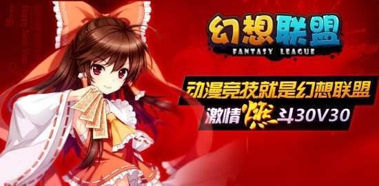 玩大乱动?怎能错过动漫竞技《幻想联盟》!