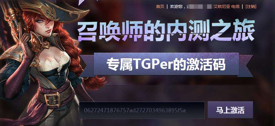 英雄联盟TGP助手 召唤师的内测之旅激活码