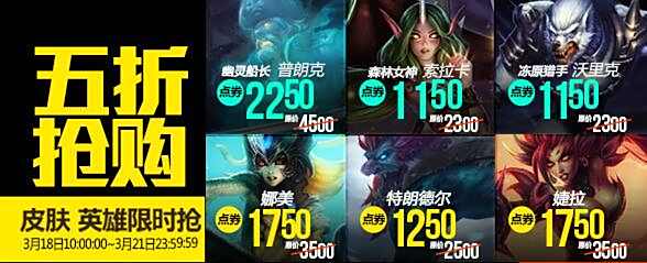 lol3月18日每周半价英雄皮肤活动地址揭秘