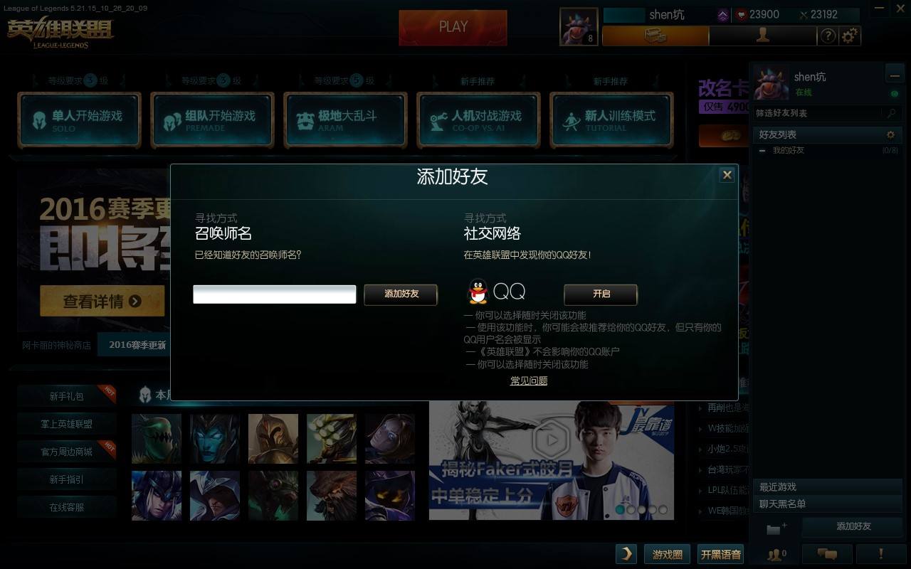 英雄联盟新增QQ好友功能 全大区正式开启