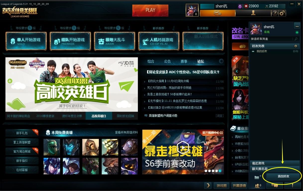 英雄联盟新增QQ好友功能 全大区正式开启