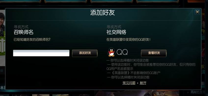 英雄联盟新增QQ好友功能 全大区正式开启