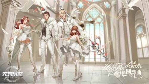 白色圆舞曲《无尽战区》白色情人节主题时装公布