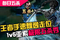 每日五杀：飘逸亚索王者操作 1v5极限五杀秀
