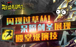 联盟老司机：闪现过草丛 呆逼剑圣殿堂级演技