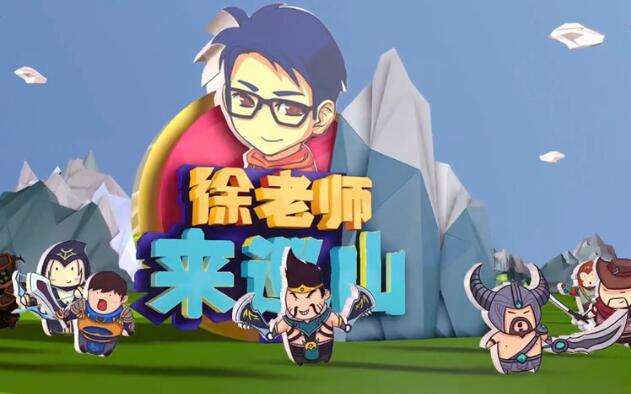 LOL徐老师来巡山56期的bgm 56期背景音乐揭秘