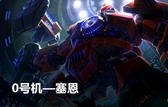 lol赛恩新皮肤多少钱 赛恩终极皮肤价格曝光