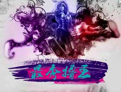 lol最秀撸王的背景音乐是什么 最秀撸王BGM大全