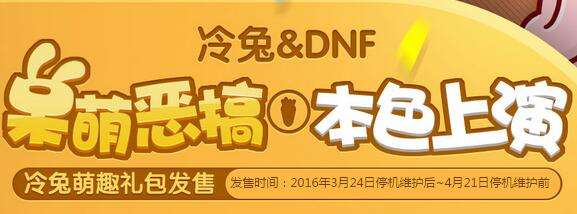 DNF2016年3月24日版本更新热点活动汇总