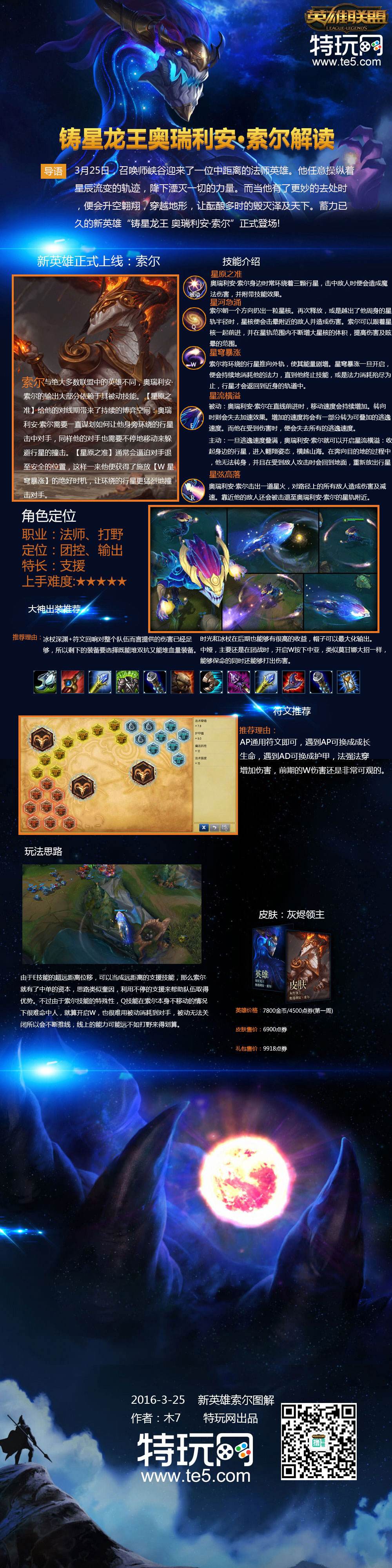 一图流：新英雄索尔解读 带你遨游星空