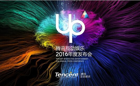 UP2016腾讯互动娱乐年度发布会今日盛大开启