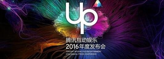 UP2016腾讯互娱年度发布会主宣传视频赏