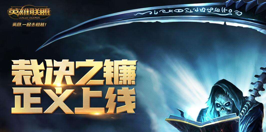 lol裁决之镰什么意思 lol裁决之镰封号如何解除