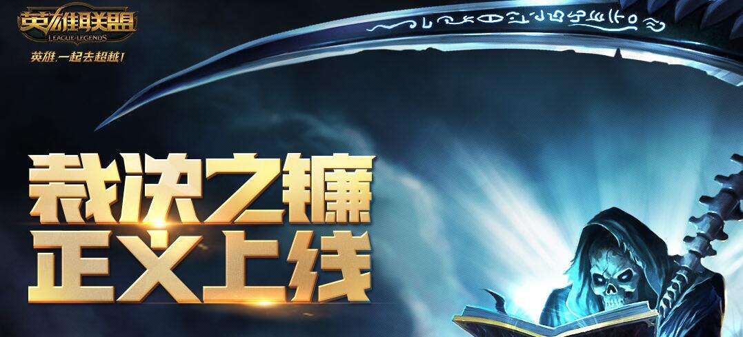 lol裁决之镰输入同意的后果 裁决之镰如何解除