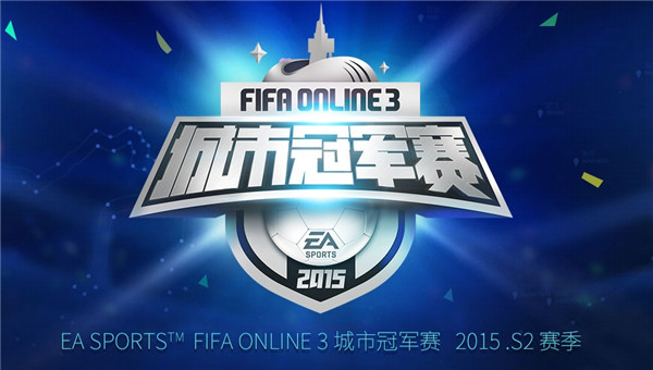 TGA冬季大奖赛FIFA Online 3项目战报