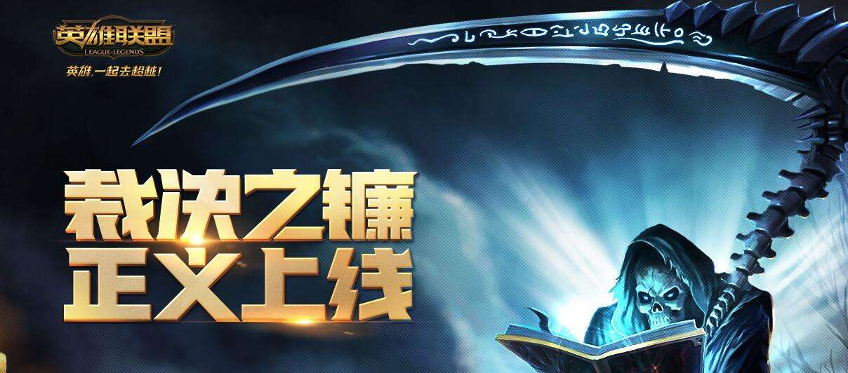 lol裁决之镰得等几次才能不用等5分钟