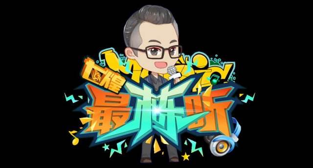 电竞音乐电台节目：七煌《最栋听》开播啦