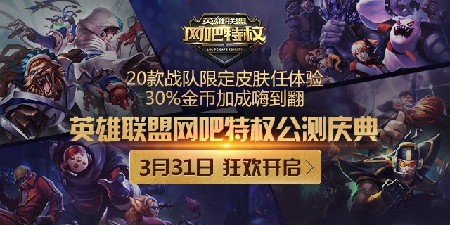 lol网吧特权公测狂欢 体验限定皮肤金币加成_特玩网lol英雄联盟专区