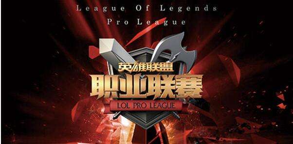 LPL季后赛赛制详解 新规则下黑马难突围