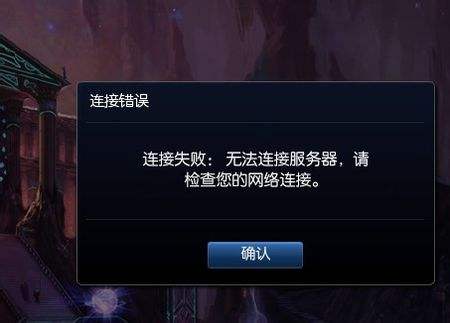 LOL提示连接失败：无法连接服务器怎么办