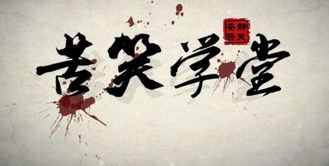 lol苦笑学堂背景音乐大全 苦笑学堂BGM大全