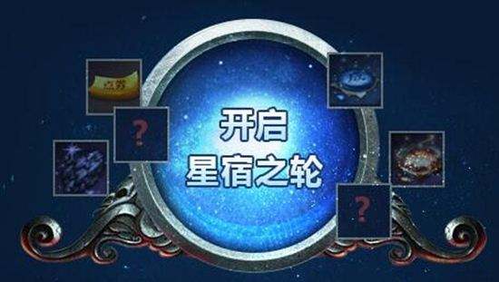 活动比星象还难懂 官方星宿活动详细解读