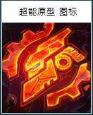 霸天零式重拳出击 4款传说皮肤重磅来袭