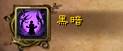 魔兽世界7.0DH 一不小心就污染了屏幕