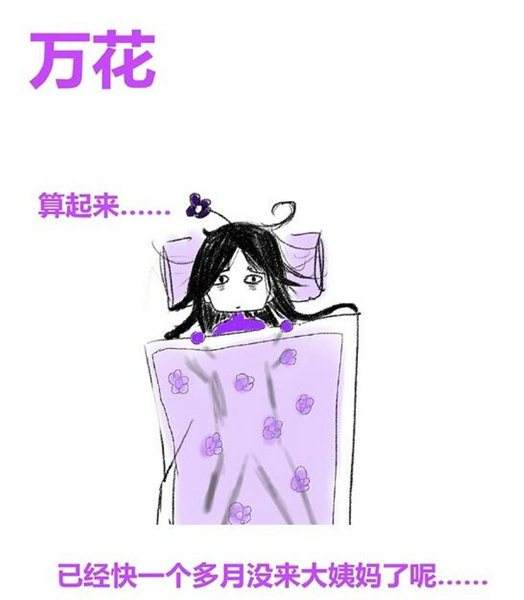 唐八狗漫画欣赏 剑网3的角色大姨妈万花篇