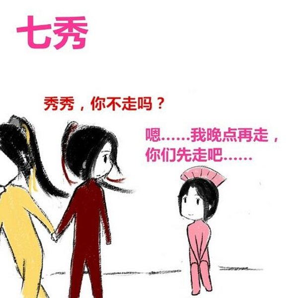 唐八狗漫画欣赏 剑网3的角色大姨妈七秀篇