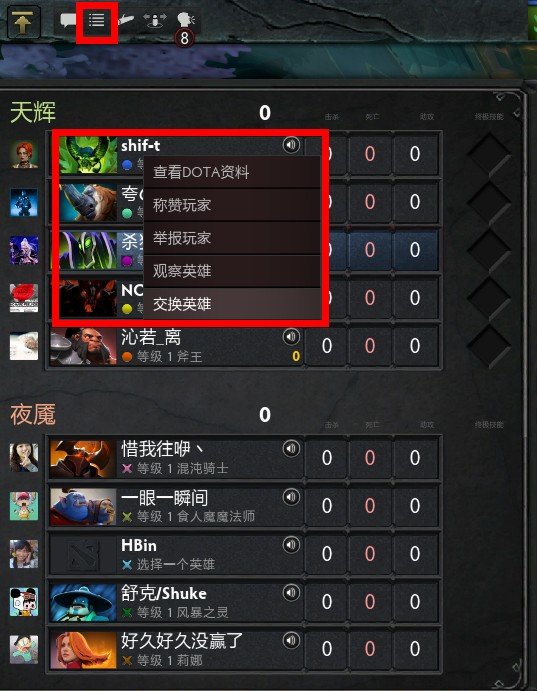 dota2怎么交换英雄选了英雄如何换人