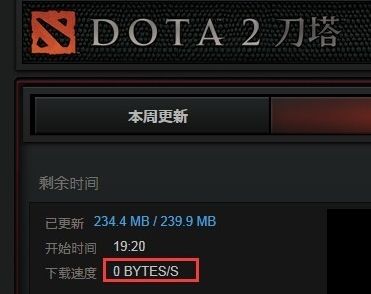 dota2更新卡主不动 dota2更新慢怎么解决