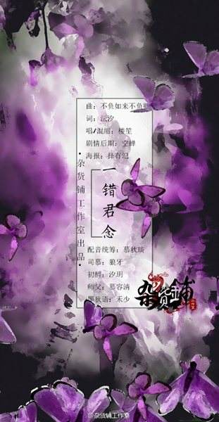 剑网3毒花同人剧情歌曲 一错君念音乐分享