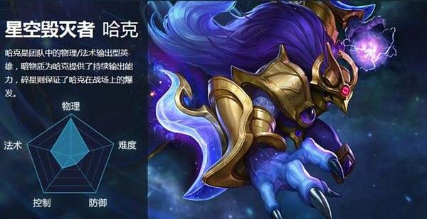 D10新英雄星空毁灭者哈克属性详细介绍
